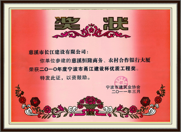 2010年度宁波市甬江建设杯优质工程奖